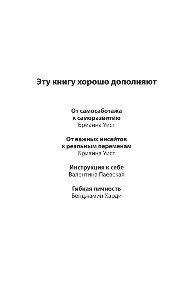 Создай нового себя. Система развития для тех, кто устал начинать новую жизнь каждый понедельник